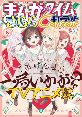 Magazine Manga Time Kirara Carat (まんがタイムきららキャラット (8月号)) 