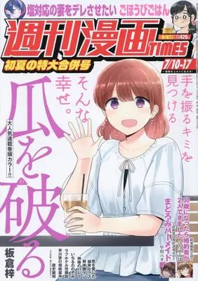 Magazine Weekly Manga TIMES (週刊漫画TIMES (7月17日号)) 