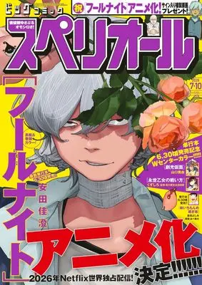 Magazine Big Comic Superior (ビッグコミックスペリオール 2026年 7/10 号 [雑誌]) 