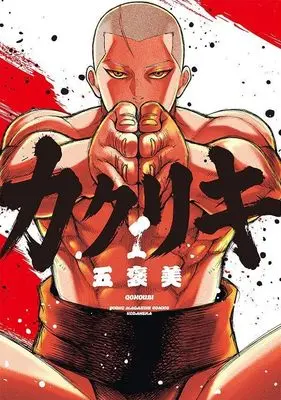 Manga Kakuriki vol.1 (カクリキ(1) (ヤンマガKCスペシャル))  / Gohoubi