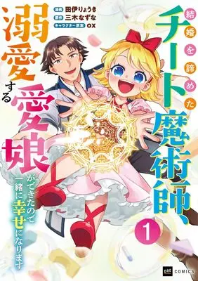 Manga Kekkon wo Akirame ta Chiito Majutsushi, Dekiai suru Aimusu ga Dekita node Issho ni Shiawase ni Narimasu vol.1 (結婚を諦めたチート魔術師、溺愛する愛娘ができたので一緒に幸せになります1 (DREコミックス))  / Tai Ryouki
