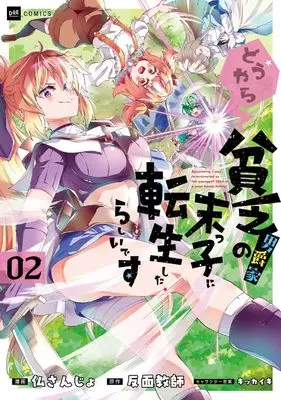 Manga Doyara Binbo Danshaku-ke no Suekko ni Tensei shita Rashii desu vol.2 (どうやら貧乏男爵家の末っ子に転生したらしいです2 (DREコミックス))  / Imu Sanjo