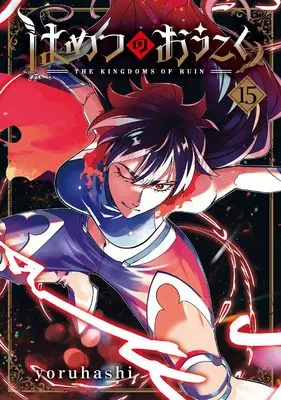 Manga Hametsu no Oukoku (The Kingdoms of Ruin) vol.15 (はめつのおうこく 15 (BLADEコミックス))  / yoruhashi