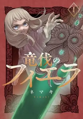 Manga Ryuubatsu no Fiera vol.1 (竜伐のフィエラ 1 (BLADEコミックス))  / ネマキ