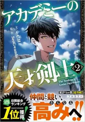 Manga Academy's Genius Swordsman vol.2 (アカデミーの天才剣士（コミック）２ (GAコミック))  / C.H