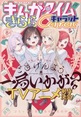 Magazine Manga Time Kirara Carat (まんがタイムきららキャラット (8月号)) 