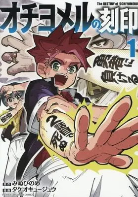 Manga Ochiyomeru no Kokuin vol.1 (オチヨメルの刻印 1 (1) (少年チャンピオン・コミックス))  / タケオキュージュウ & みぬひのめ