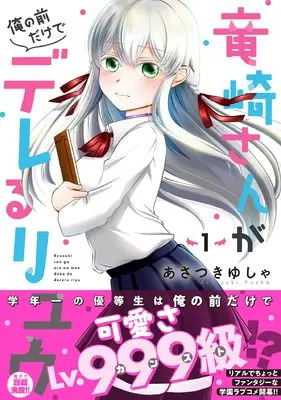 Manga Ryuuzaki-san ga Ore no Mae dake de Dereru Riyuu vol.1 (竜崎さんが俺の前だけでデレるリユウ 1 (ゼライズCOMICS)) 