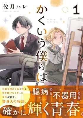 Manga Kakuiu Bokura wa vol.1 (かくいう僕らは 1 (ゼライズCOMICS)) 
