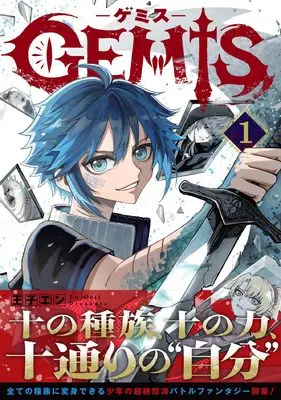 Manga GEMIS vol.1 (GEMIS-ゲミス- 1 (ゼライズCOMICS)) 