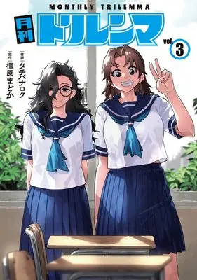 Manga Gekkan Trilemma vol.3 (月刊トリレンマ 3 (ヤングジャンプコミックス))  / Tachibana Roku