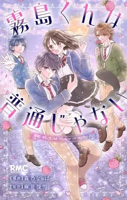Manga Kirishima-kun wa Futsuu janai Tenkousei wa Vampire!? (霧島くんは普通じゃない 転校生はヴァンパイア!? (りぼんマスコットコミックス))  / Morino Nappa & 那流