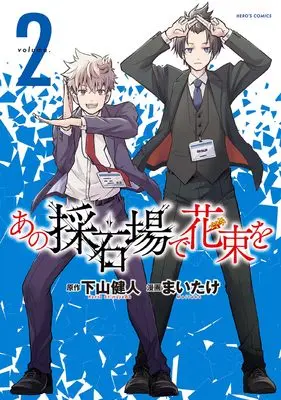 Manga Ano Saisekijou de Hanataba wo vol.2 (あの採石場で花束を(2) (ヒーローズコミックス))  / Shimoyama Kento & Maitake