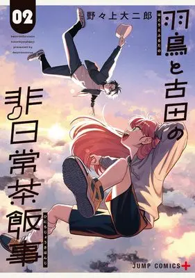 Manga Hatori to Furuta no Hinichijou Sahanji vol.2 (羽鳥と古田の非日常茶飯事 2 (ジャンプコミックス))  / Nonoue Daijirou