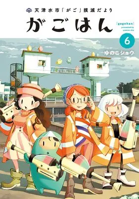 Manga Gagohan vol.6 (天津水市「がご」撲滅だより がごはん(6) (ヒーローズコミックス))  / Yunoko Shou