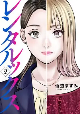 Manga Rentalux vol.2 (レンタルックス (2) (アクションコミックス))  / Sendou Masumi