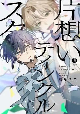 Manga Kataomoi Tinkle Star (片想いティンクルスター (Tulle Comics))  / 花月はな