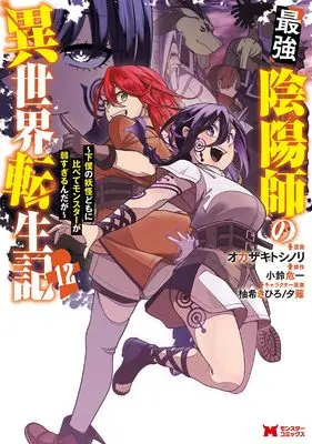 Manga Saikyou Onmyouji no Isekai Tenseiki vol.12 (最強陰陽師の異世界転生記~下僕の妖怪どもに比べてモンスターが弱すぎるんだが~ (12) (モンスターコミックス))  / Okazaki Toshinori