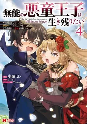 Manga Munou no Akudou Ouji wa Ikinokoritai vol.4 (無能の悪童王子は生き残りたい~恋愛RPGの悪役モブに転生したけど、原作無視して最強を目指す~ (4) (モンスターコミックス))  / 水面ミレ