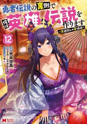 Manga Yuusha Densetsu no Uragawa de Ore wa Eiyuu Densetsu wo Tsukurimasu: Oudougoroshi no Eiyuutan vol.12 (勇者伝説の裏側で俺は英雄伝説を作ります~王道殺しの英雄譚~ (12) (モンスターコミックス))  / Arai Kuushin