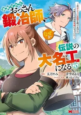 Manga Tsuihou Sareta Ossan Kajishi, Naze ka Densetsu no Daimeiko ni naru vol.5 (追放されたおっさん鍛冶師、なぜか伝説の大名工になる ~昔おもちゃの武器を造ってあげた子供たちが全員英雄になっていた~ (5) (モンスターコミックス))  / Satsuki Yami