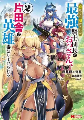 Manga Netorare Tsuihou sareta Saikyou Kishidan-chou no Ossan, Kata Inaka de Eiyuu ni Matsuri Agerareru vol.2 (寝取られ追放された最強騎士団長のおっさん、片田舎で英雄に祭り上げられる (2) (モンスターコミックス))  / Yoshihara Motoki & 炭基研&海星