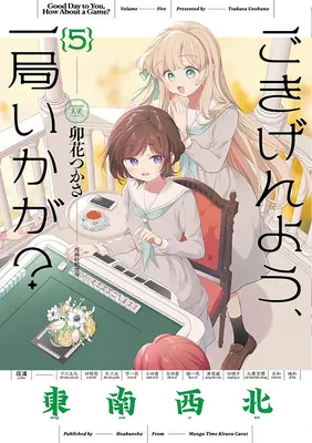 Special Edition Manga with Acrylic stand Gokigenyou, Ikkyoku Ika ga? vol.5 (ごきげんよう、一局いかが? 5『描き下ろしアクリルスタンドフィギュア付きメロンブックス限定版』)  / Unohana Tsukasa