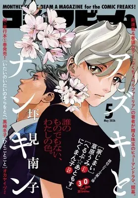 Magazine Comic Beam (コミックビーム 2026年5月号) 