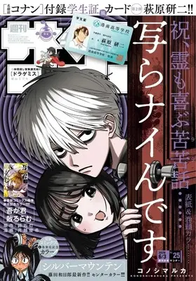 Magazine Weekly Shonen Sunday (付録付)週刊少年サンデー 2026年6月3日号 No.25) 