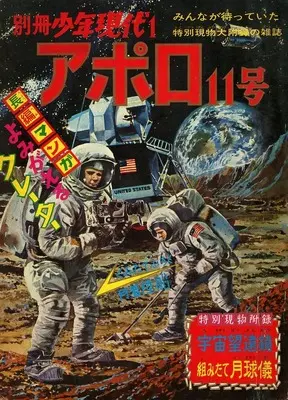 Magazine  (付録付)別冊少年現代1 アポロ11号) 