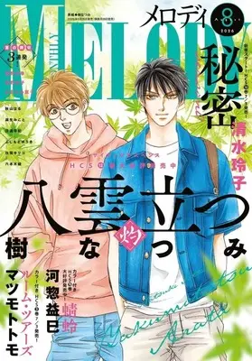 Magazine MELODY (MELODY 2026年8月号 メロディ) 