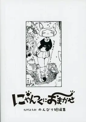 Manga  (にゃんつくにおまかせ 松村上久郎のんびり短編集)  / 松村上久郎