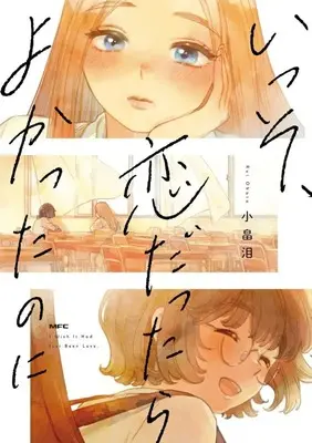 Manga Isso, Koi dattara Yokatta noni vol.1 (いっそ、恋だったらよかったのに(1))  / Obata Rui