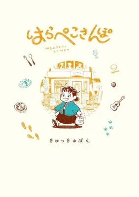Manga Harapeko Sanpo (はらぺこさんぽ)  / Omurice & Kyukkyupon