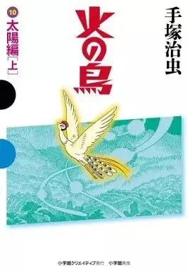 Manga Phoenix (Hi no Tori) vol.10 (火の鳥 太陽編(上)(小学館クリエイティブ 四六判)(10)) 
