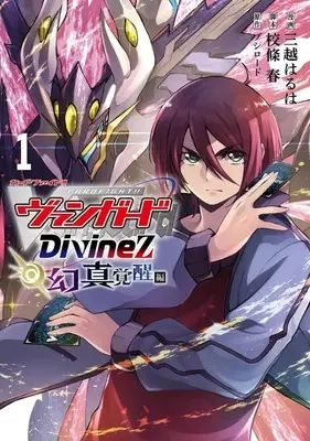 Manga Cardfight!! Vanguard: Divinez vol.1 (カードファイト!! ヴァンガード Divinez 幻真覚醒編(1))  / Mitsukoshi Haruha