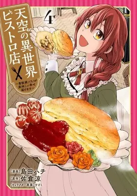 Manga Tenkuu no Isekai Bistro-Ten - Kanban Musume Sorano ga Oishii Shiawase Todokemasu vol.4 (天空の異世界ビストロ店 ～看板娘ソラノが美味しい幸せ届けます～(4))  / Shimada Hachi