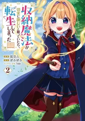 Manga Shuunou Mahou ga Setsujitsu ni Hoshii to Negatte itara Tensei shite shimatta vol.2 (収納魔法が切実に欲しいと願っていたら、転生してしまった(2))  / 狐豆△
