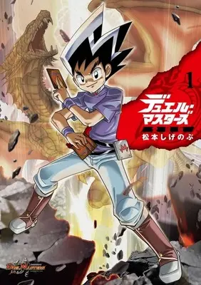 Manga Duel Masters vol.1 (デュエル・マスターズ愛蔵版(1))  / Matsumoto Shigenobu