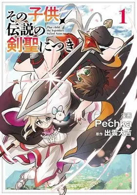 Manga Sono Kodomo, Densetsu no Kensei ni Tsuki vol.1 (その子供、伝説の剣聖につき(1))  / Pechka