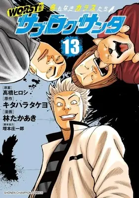 Manga Worst Gaiden - Sabu Roku Santa Namonaki Karasu-Tachi vol.13 (WORST外伝 サブロクサンタ 名もなきカラスたち(13))  / Hayashi Takaaki