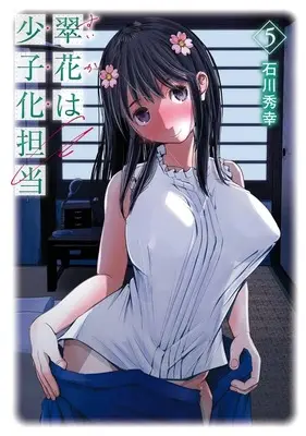 Manga Suika wa Shoushika Tantou vol.5 (翠花は少子化担当(5)(完))  / Ishikawa Hideyuki