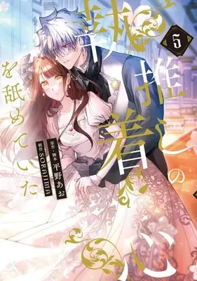 Manga Oshi no Shuuchakushin wo Namete Ita vol.5 (推しの執着心を舐めていた(5))  / SORAJIMA