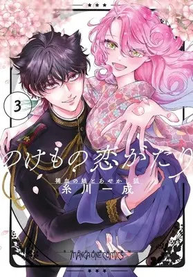 Manga A Rare Blood Girl and a Mysterious Fox vol.3 (のけもの恋がたり ～稀血の娘とあやかし狐～(3)(完))  / Itokawa Issei
