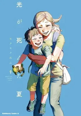 Manga Set Hikaru ga Shinda Natsu (The Summer Hikaru Died) (9) (★未完)光が死んだ夏 1～9巻セット)  / Mokumoku Ren