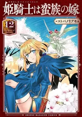 Manga Set Himekishi wa Banzoku no Yome (12) (★未完)姫騎士は蛮族の嫁 1～12巻セット)  / Kotoba Noriaki