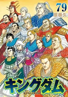 Manga Set Kingdom (79) (★未完)キングダム 1～79巻セット)  / Hara Yasuhisa