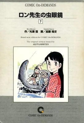 Manga Ron-sensei no Mushimegane vol.7 (ロン先生の虫眼鏡(オンデマンド版)(7))  / Katou Tadashi