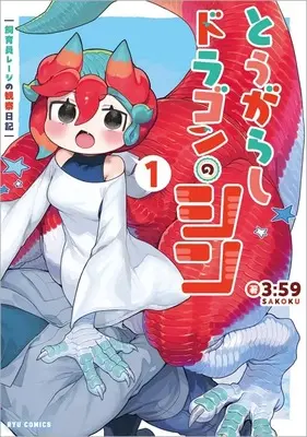 Manga Tougarashi Dragon no Shin vol.1 (とうがらしドラゴンのシン 飼育員レージの観察日記(1))  / 3：59