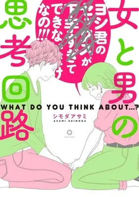 Manga Onna to Otoko no Shikou Kairo (女と男の思考回路)  / Shimoda Asami